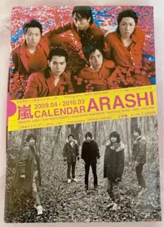 嵐 カレンダー 2009.04―2010.03