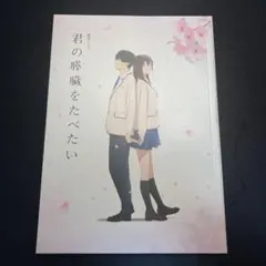 劇場アニメ 君の膵臓をたべたい パンフレット