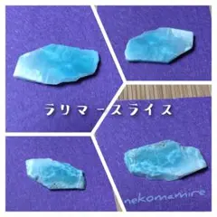 ラリマー スライス