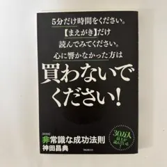買わないでください！ 神田昌典