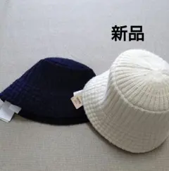 ニコアンド　オリジナルニット バケットハット 2色セット