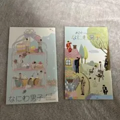 なにわ男子 会報セット #08 #04