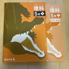 四谷大塚　予習シリーズ　理科　5年上　⭐︎プロフ必読