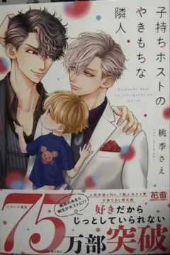 子持ちホストのやきもちな隣人　桃季さえ　　サイン本