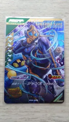 ガンバレジェンズ PCX-045 PR 仮面ライダージャンヌ コブラゲノム