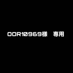 OOR10969様　専用
