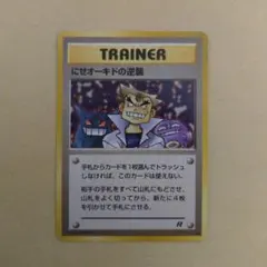 2026年最新】にせオーキドの逆襲の人気アイテム - メルカリ