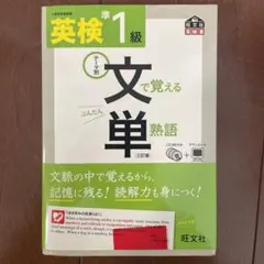 英検準1級文で覚える単熟語 テーマ別
