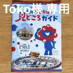 Toko様 リクエスト 2点 まとめ商品