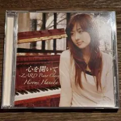 【羽田裕美】心を開いて ~ZARD Piano Classics~