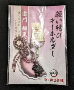 鬼滅の刃　京ノ御仕事弐　願い結びキーホルダー　竈門禰豆子