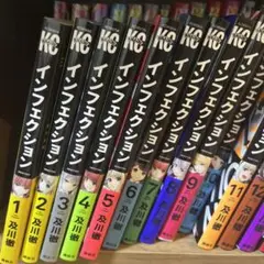 インフェクション全21巻