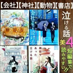 【★タイムセル★】『会社であった泣ける話』『動物の泣ける話』『神社』他★美４