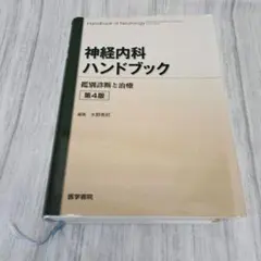 神経内科ハンドブック 鑑別診断と治療 - メルカリ