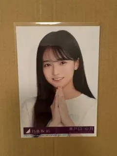 瀬戸口心月 生写真