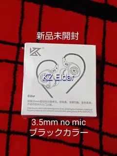 新品未開封 KZ Eldar 3.5mm no mic ブラック