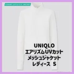 ⟡.· UNIQLO S エアリズムUVカットメッシュジャケット 白⟡.·