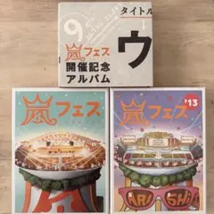 ARASHI アラフェス 開催記念アルバム DVDセット
