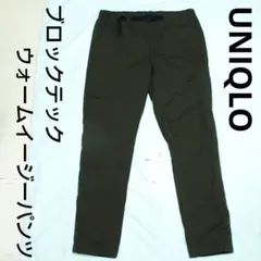 UNIQLO ユニクロ ブロックテック ウォームイージーパンツ メンズ L