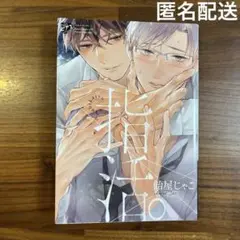 comic 『指活。』飴屋じゃこ