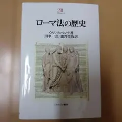ローマ法の歴史 ウルリッヒ・マンテ ミネルヴァ書房