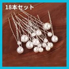 ヘアピン　シルバー　フェイクパール Uピン 18本セット　髪飾り 結婚式