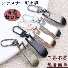 ファスナー引手5点チャック　ジッパー　パーツ　修理　交換　金具　ハンドメイド