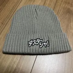デスタシャ！ ニット帽 グレー　サワヤン