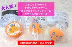たまごっち手作りおやつチャーム・カラフルキャンディチャーム・カプセルフロッキーズ