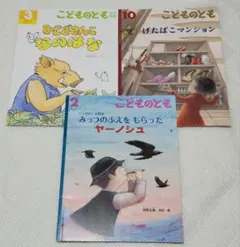 【美品】こどものとも(年中版) 3冊セットのサムネイル