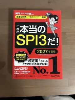 これが本当のSPI3だ！ 2027年度版