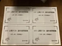 希学園 小3 公開テスト 過年度問題集のサムネイル