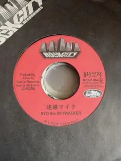 Ryo The Skywalker / 連勝マイク 7インチ
