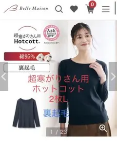ベルメゾン　綿混あったかインナー・裏起毛　ホットコット2枚 Lサイズ 新品未使用