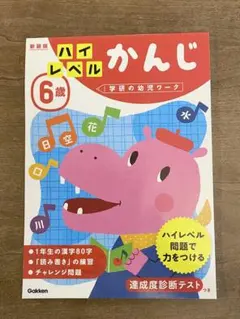 学研の幼児ワーク 6歳 ハイレベル かんじ