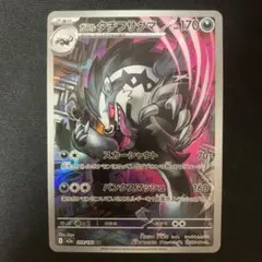 【 AR 】 ガラルタチフサグマ　ポケカ