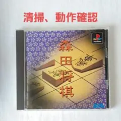 森田将棋 プレイステーション PS1