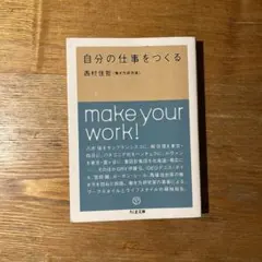 自分の仕事をつくる make your work!