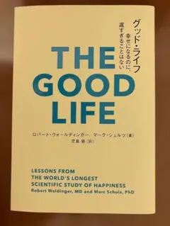 グッド・ライフ 幸せになるのに、遅すぎることはない