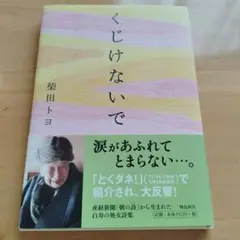 くじけないで
