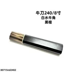 二段銀巻 マーブル水牛角 黒檀 牛刀240 包丁の柄 牛刀8寸 八角柄