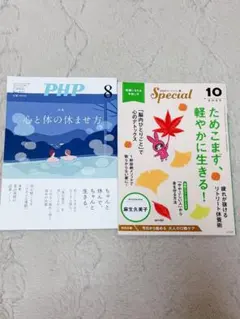 PHP 8月号 & Special 10月号 セット