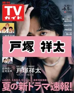 週刊TVガイド 戸塚祥太 A.B.C-Z 雑誌 切り抜き - メルカリ