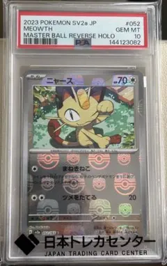 ニャース マスターボールミラー psa10 - メルカリ