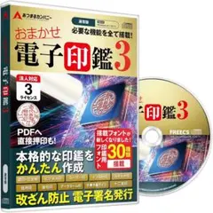 新品未使用】おまかせ電子印鑑3 ライセンス版 定価68641円 Win対応