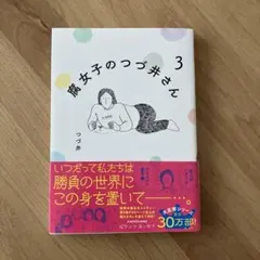 腐女子のつづ井さん　③