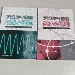アビリティ物理 【電気と磁気】 【物体の運動】