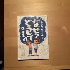 なぜ?どうして?たのしい!科学のふしぎ 2年生