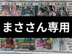 九条の大罪 全巻セット全16巻 真鍋昌平 小学館 - メルカリ