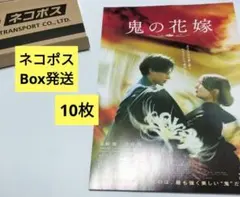 映画「鬼の花嫁」フライヤー　10枚